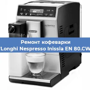 Ремонт кофемашины De'Longhi Nespresso Inissia EN 80.CWAE в Санкт-Петербурге